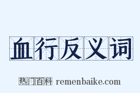 血行反义词是什么意思的图片